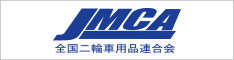 JMCA 全国二輪車用品連合会